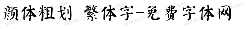 颜体粗划 繁体字字体转换